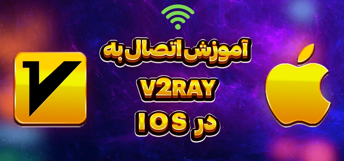 آموزش-اتصال-به-v2ray-در-ios